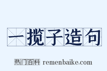 一揽子造句是什么意思的图片